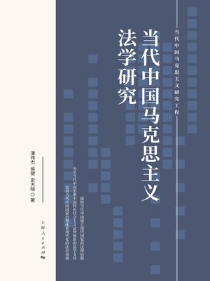 cover image of 当代中国马克思主义法学研究